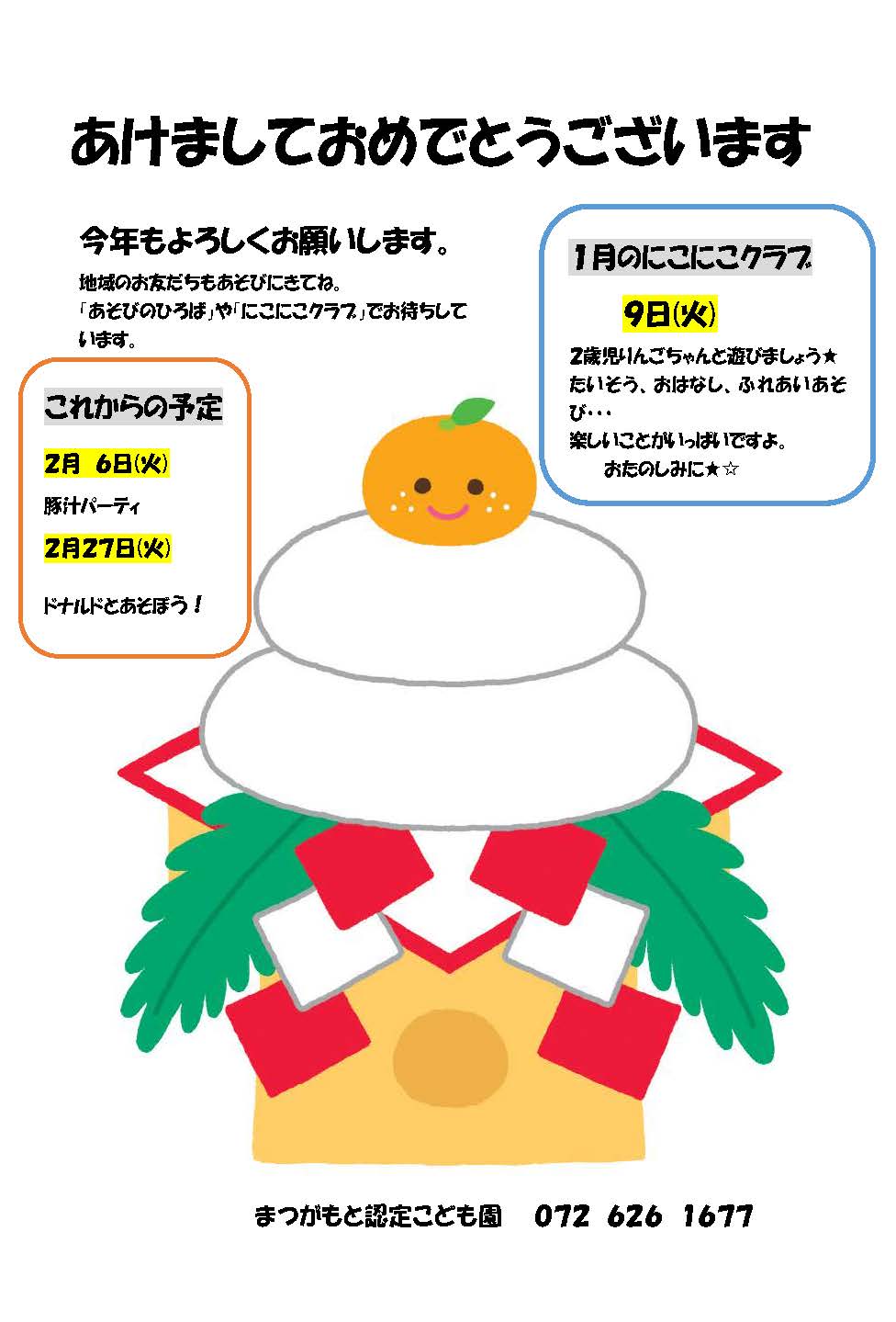 園だより お知らせ一覧 社会福祉法人 親和会 幼保連携型 松ヶ本認定こども園